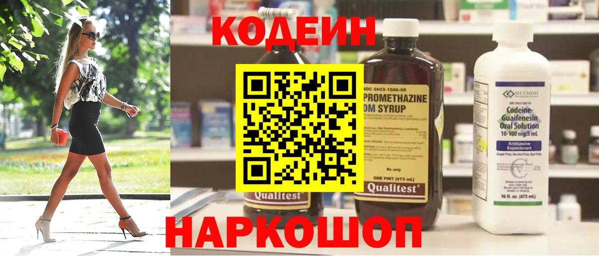 Codein напиток Lean (лин) Елабуга